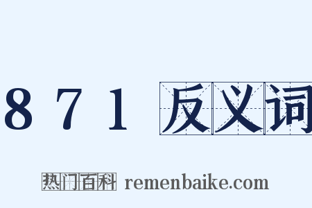 871反义词是什么意思的图片